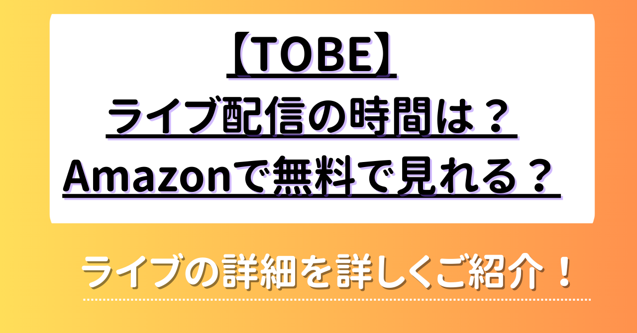 【TOBE】ライブ配信の時間は？Amazonで無料で見れる？